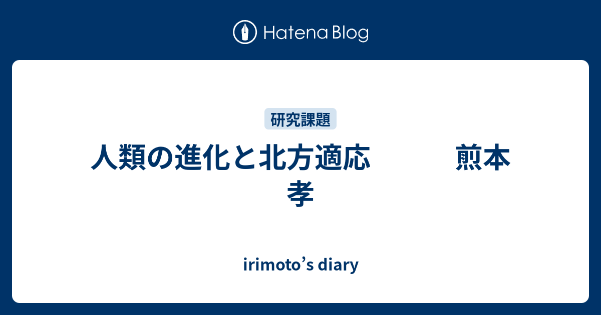 人類の進化と北方適応 煎本 孝 - irimoto's diary