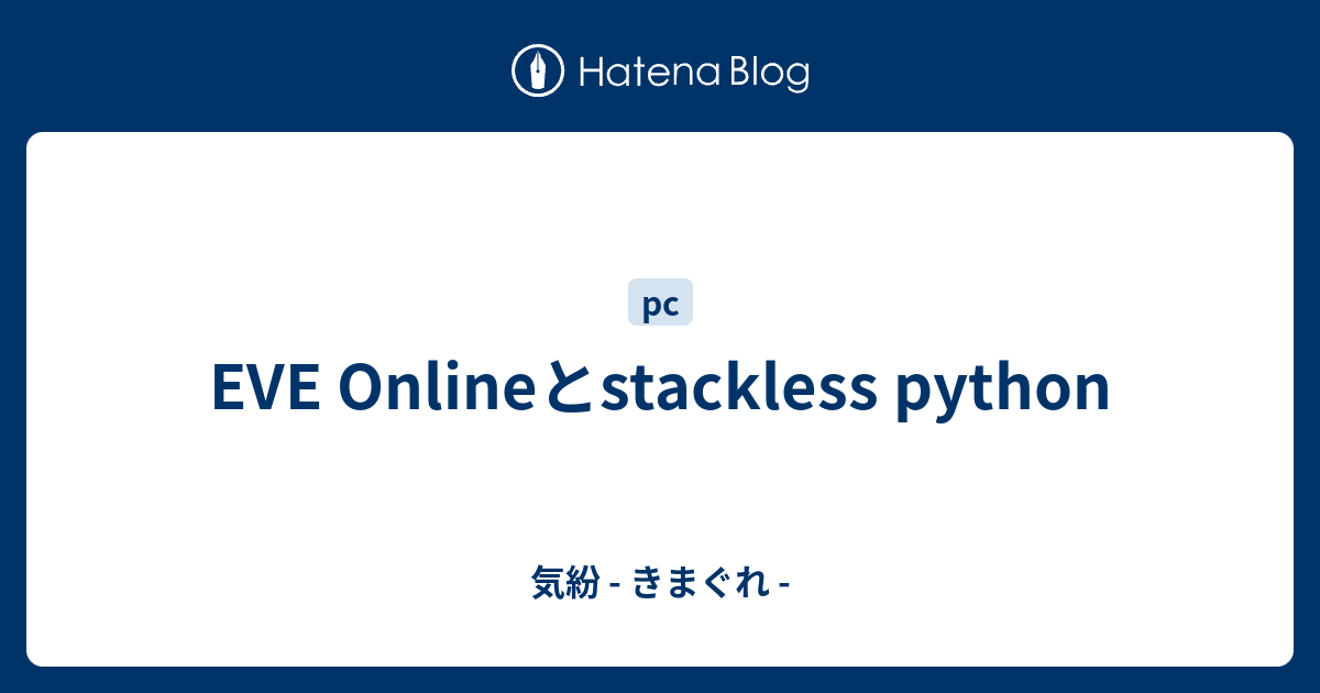 EVE Onlineとstackless python - 気紛 - きまぐれ