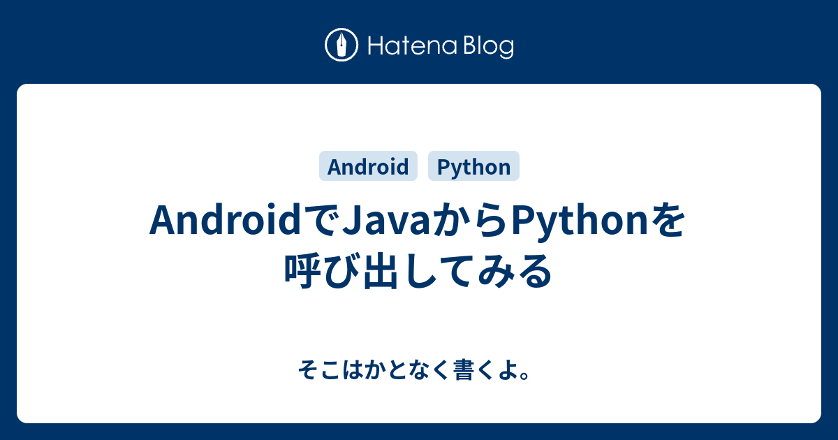 AndroidでJavaからPythonを呼び出してみる - そこはかとなく書くよ。