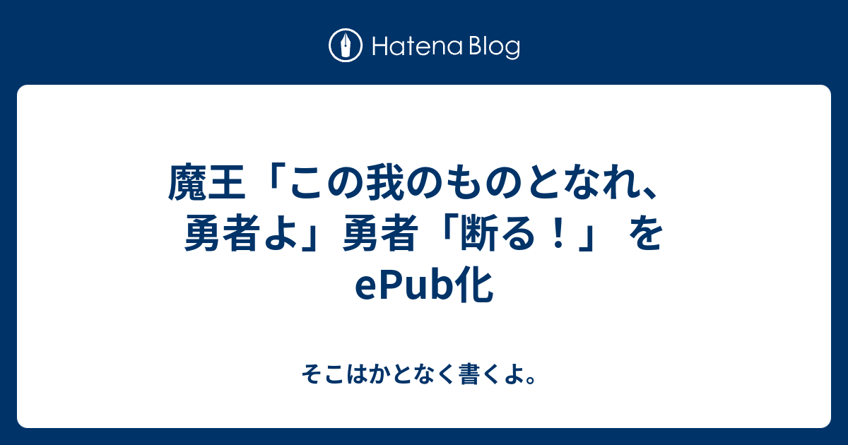 魔王 この我のものとなれ 勇者よ 勇者 断る を Epub化 そこはかとなく書くよ