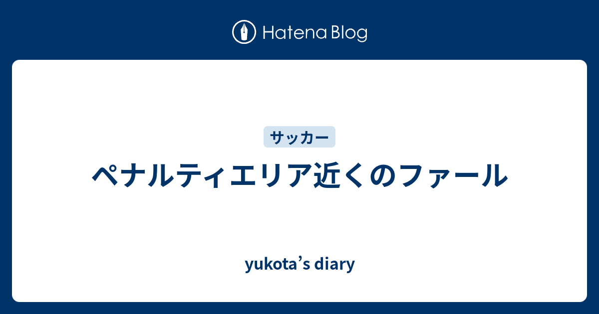 ペナルティエリア近くのファール Yukota S Diary