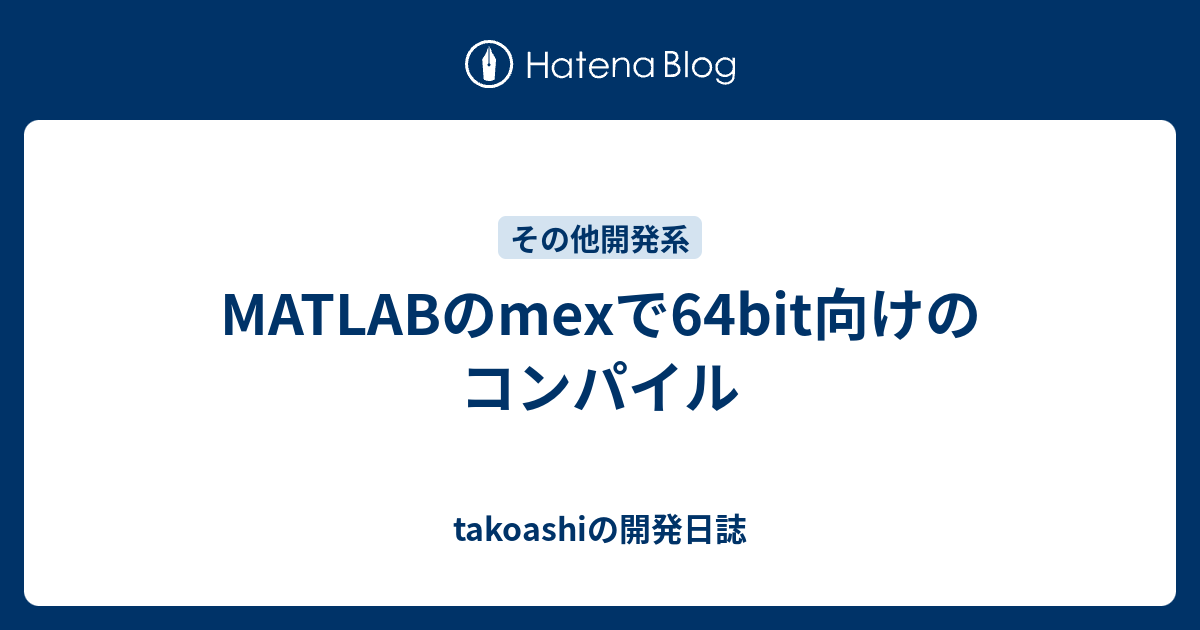 MATLABのmexで64bit向けのコンパイル - takoashiの開発日誌