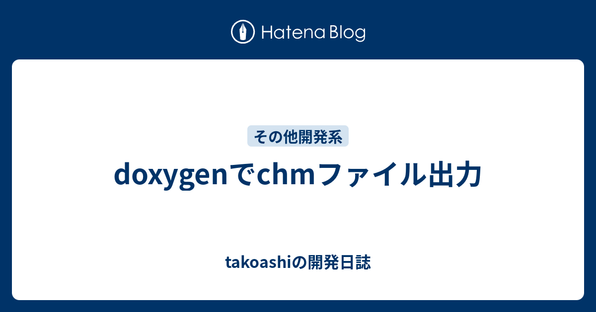 Doxygenでchmファイル出力 Takoashiの開発日誌