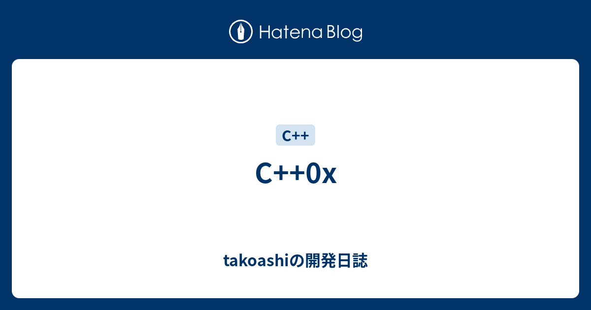 C++0x - takoashiの開発日誌
