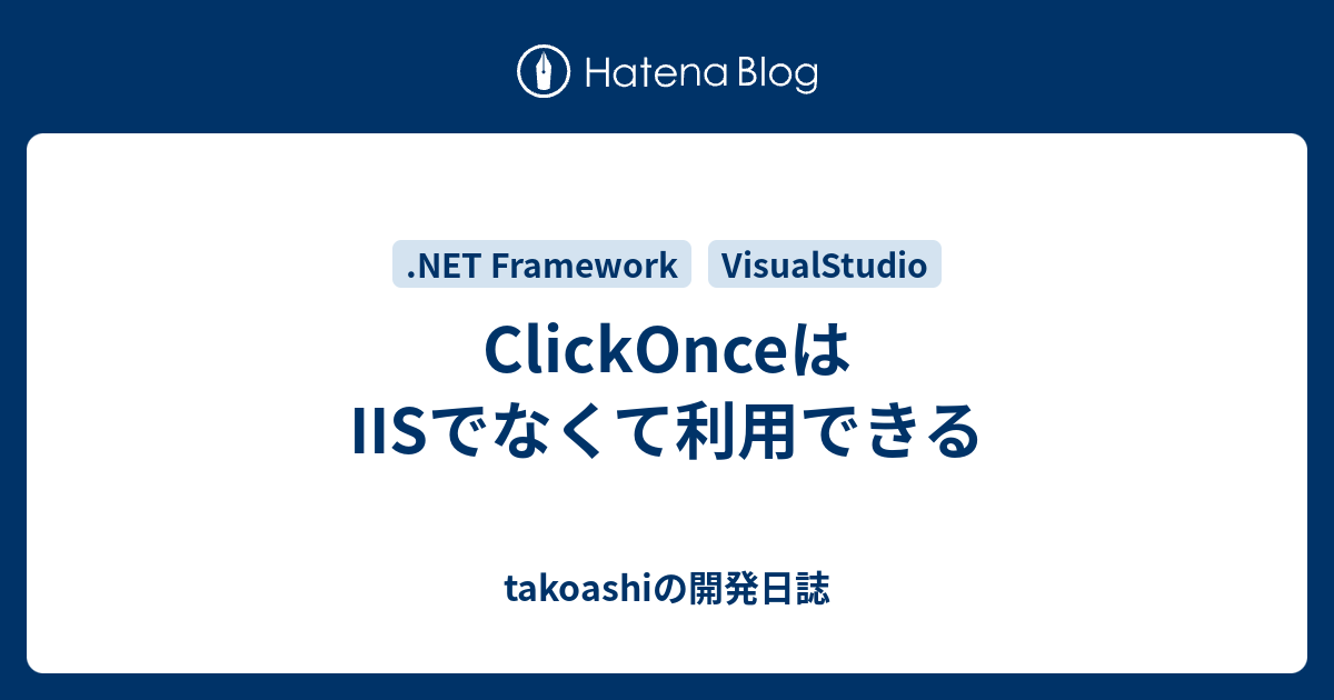 ClickOnceはIISでなくて利用できる - takoashiの開発日誌