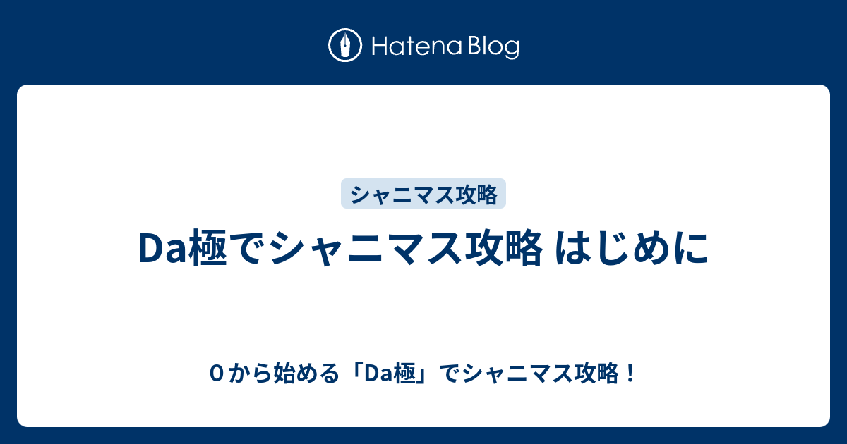 Da極でシャニマス攻略 はじめに ０から始める Da極 でシャニマス攻略