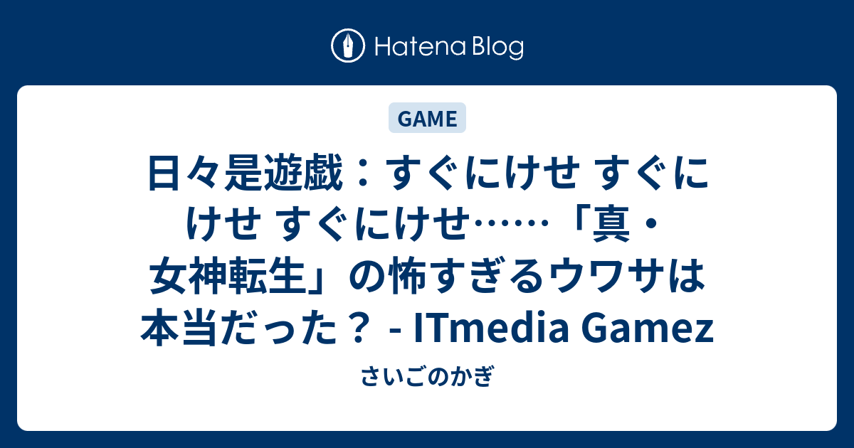 日々是遊戯 すぐにけせ すぐにけせ すぐにけせ 真 女神転生 の怖すぎるウワサは本当だった Itmedia Gamez さいごのかぎ