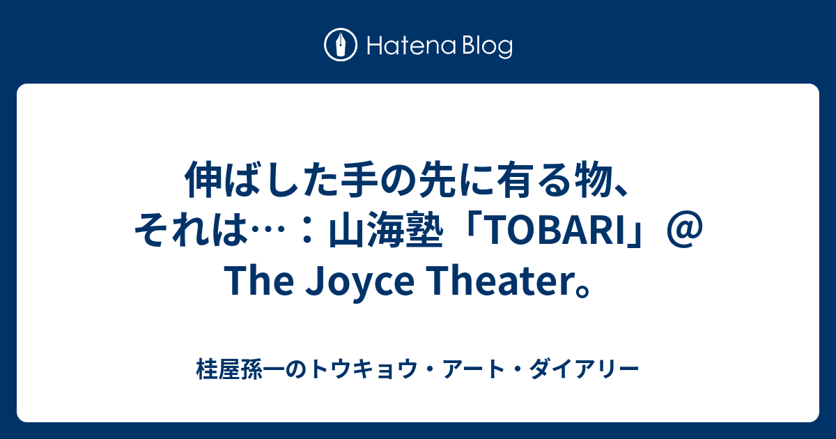 伸ばした手の先に有る物 それは 山海塾 Tobari The Joyce Theater 桂屋孫一のトウキョウ アート ダイアリー