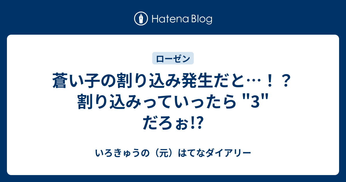 蒼い子の割り込み発生だと 割り込みっていったら 3 だろぉ いろきゅうのブログ