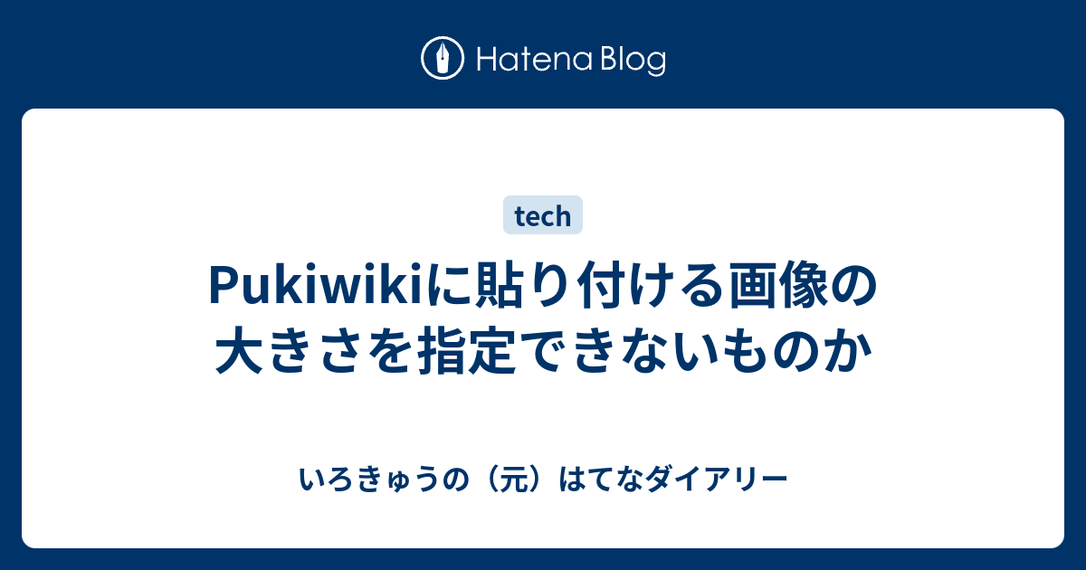 Pukiwikiに貼り付ける画像の大きさを指定できないものか いろきゅうの 元 はてなダイアリー