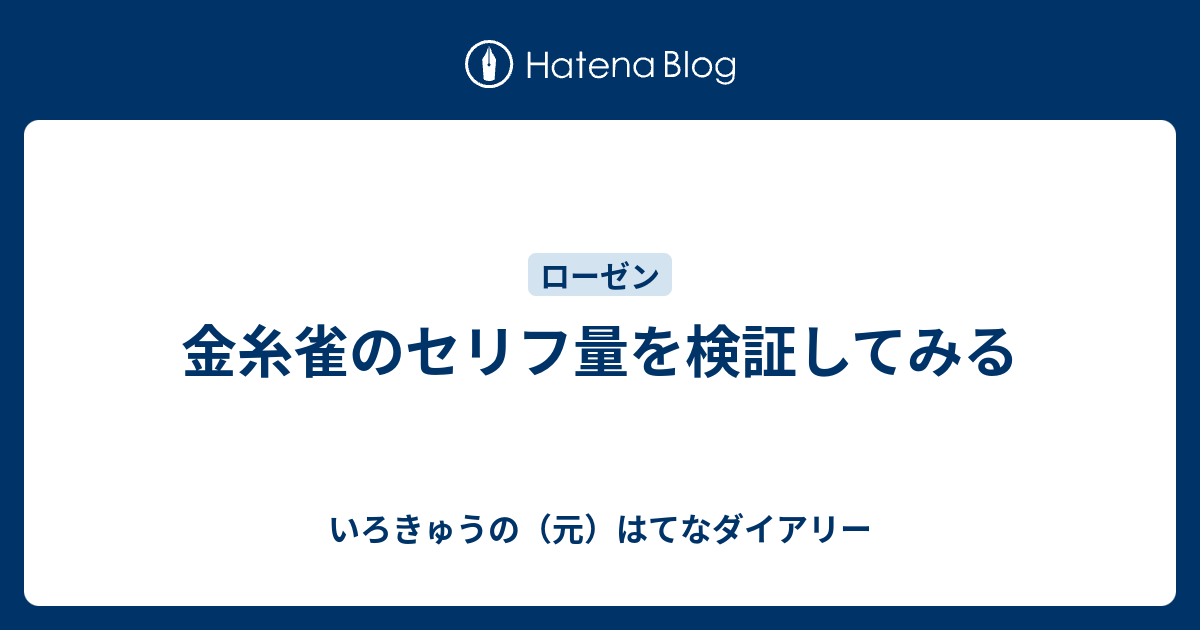 金糸雀のセリフ量を検証してみる いろきゅうのブログ