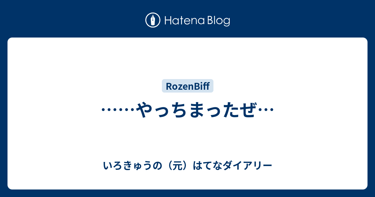 やっちまったぜ いろきゅうのブログ