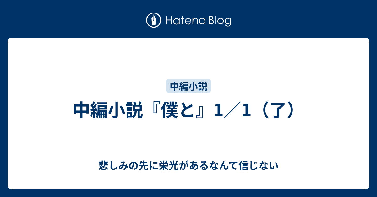 中編小説 僕と 悲しみの先に栄光があるなんて信じないブログ