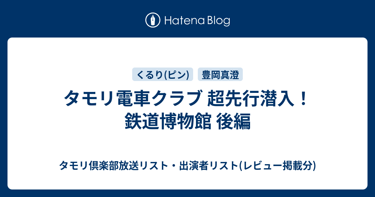 タモリ電車クラブ 超先行潜入 鉄道博物館 後編 タモリ倶楽部放送リスト 出演者リスト 1998