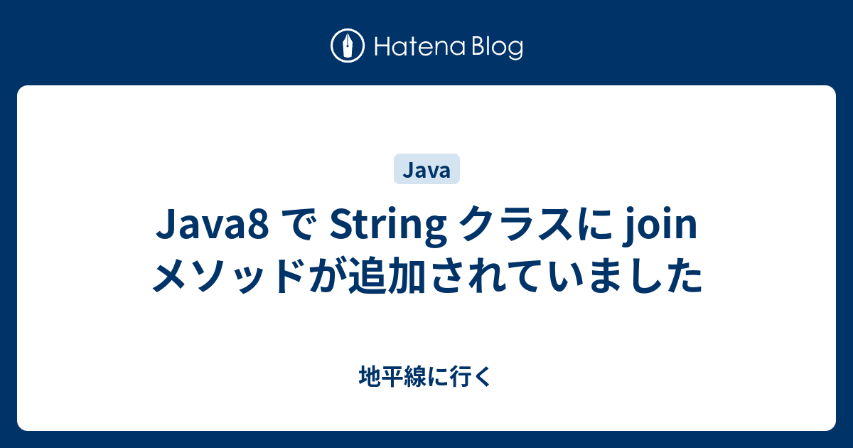 Java8 で String クラスに join メソッドが追加されていました 地平線に行く