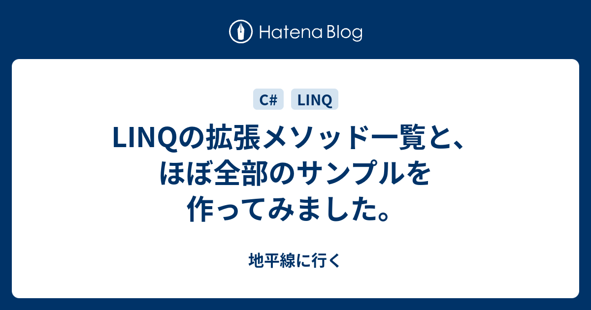 Linqの拡張メソッド一覧と ほぼ全部のサンプルを作ってみました 地平線に行く