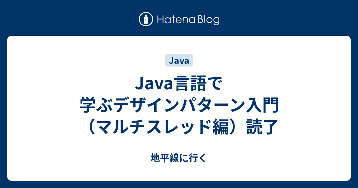 Java言語で学ぶデザインパターン入門 : マルチスレッド編 Amazon.co.jp: 増補改訂版 Java言語で学ぶデザインパターン入門