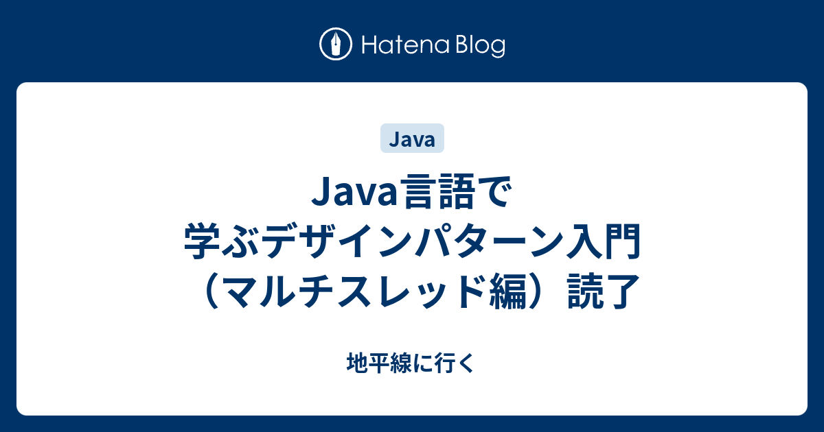 Java言語で学ぶデザインパターン入門（マルチスレッド編）読了