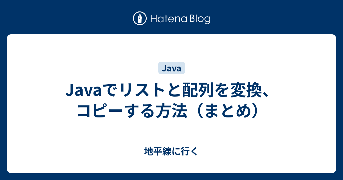 Javaでリストと配列を変換 コピーする方法 まとめ 地平線に行く