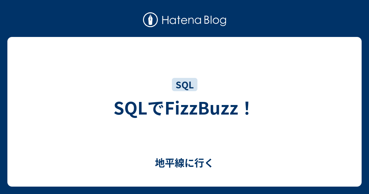 SQLでFizzBuzz！ - 地平線に行く