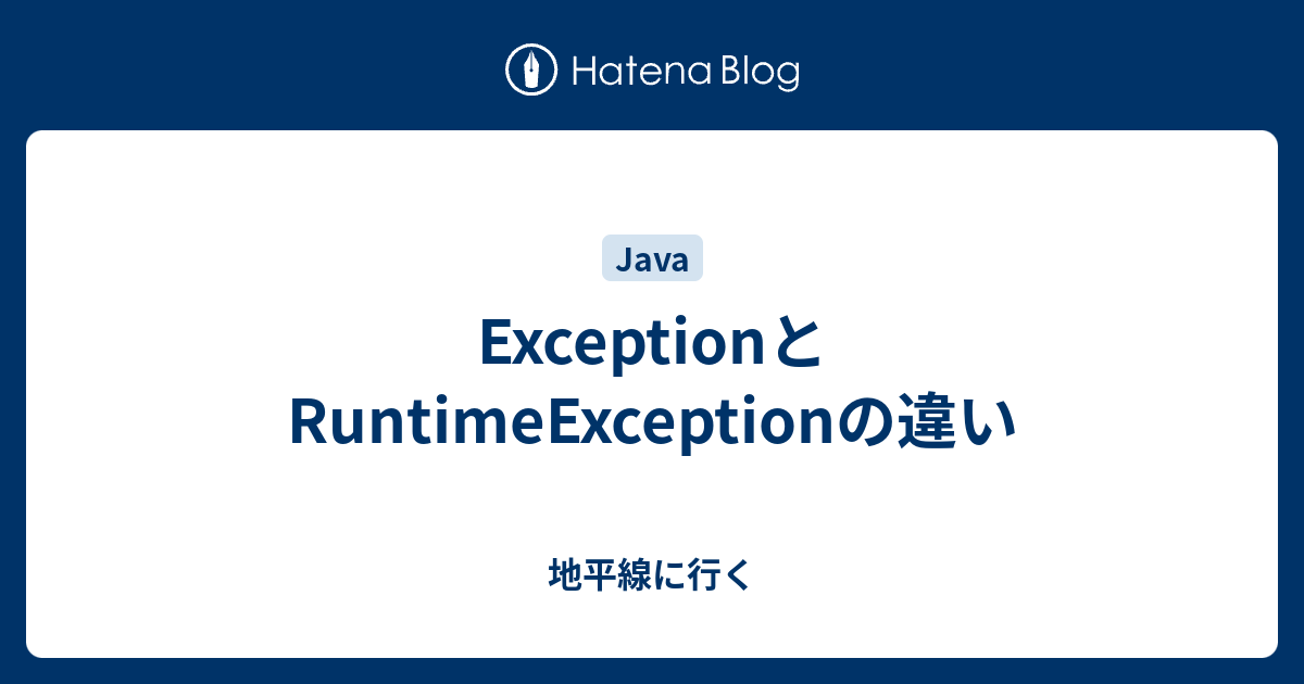 ExceptionとRuntimeExceptionの違い 地平線に行く