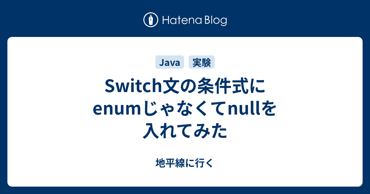 Switch文の条件式にenumじゃなくてnullを入れてみた 地平線に行く