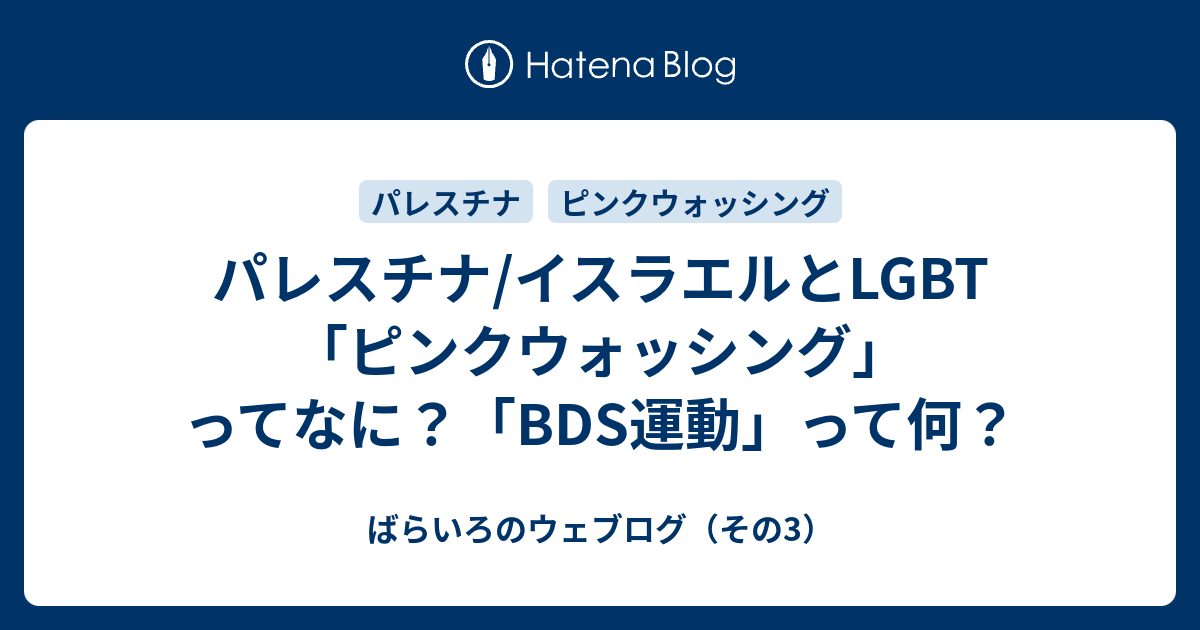 パレスチナ イスラエルとlgbt ピンクウォッシング ってなに s運動 って何 ばらいろのウェブログ その3