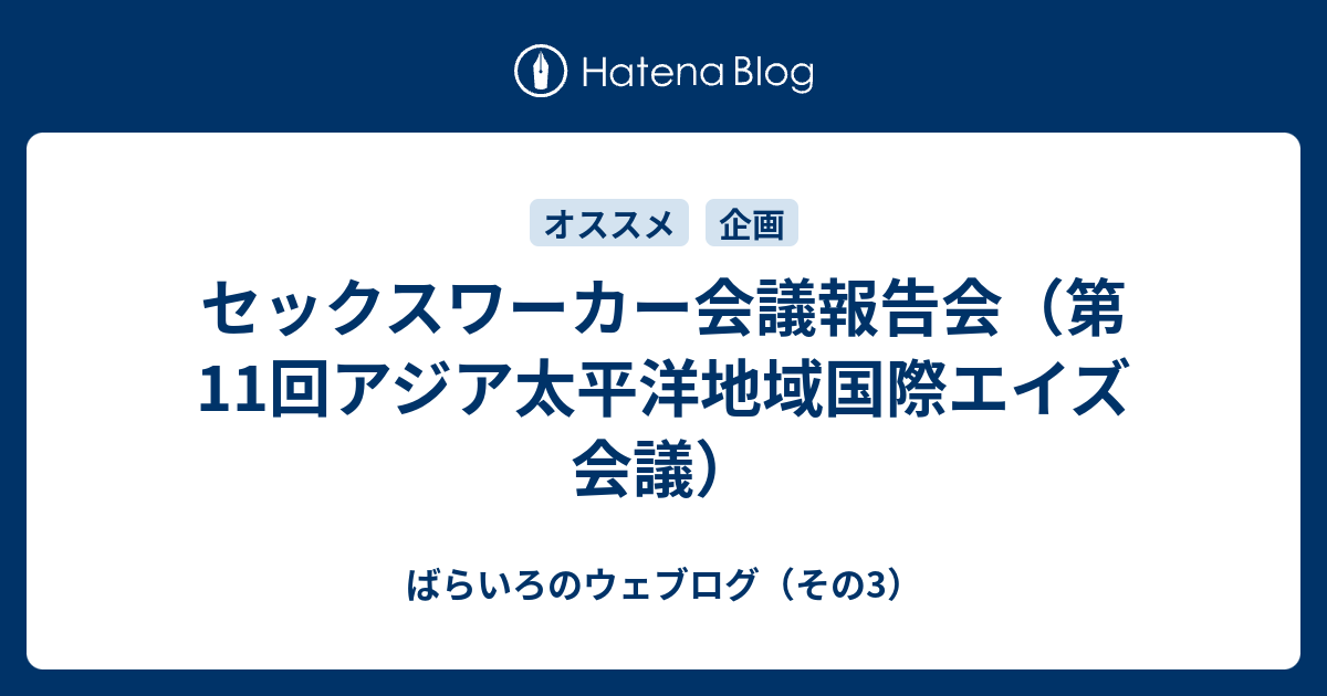 ばらいろのウェブログ（その3）  セックスワーカー会議報告会（第11回アジア太平洋地域国際エイズ会議）