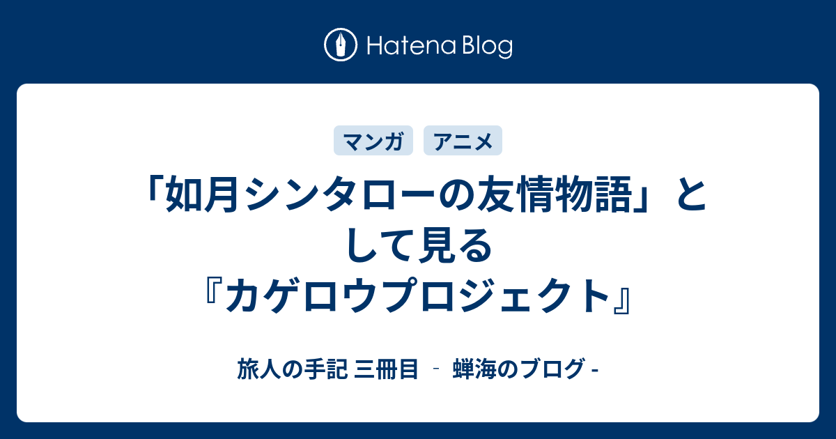 如月シンタローの友情物語 として見る カゲロウプロジェクト 旅人の手記 三冊目 蝉海のブログ