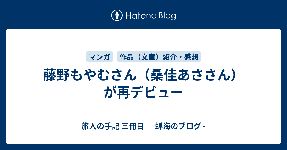 藤野もやむさん 桑佳あささん が再デビュー 旅人の手記 三冊目 蝉海のブログ