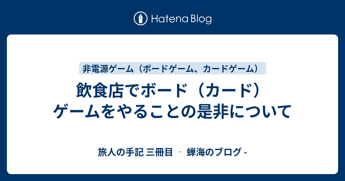 飲食店でボード カード ゲームをやることの是非について 旅人の手記 三冊目 蝉海のブログ