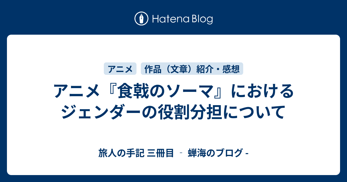 アニメ 食戟のソーマ におけるジェンダーの役割分担について 旅人の手記 三冊目 蝉海のブログ