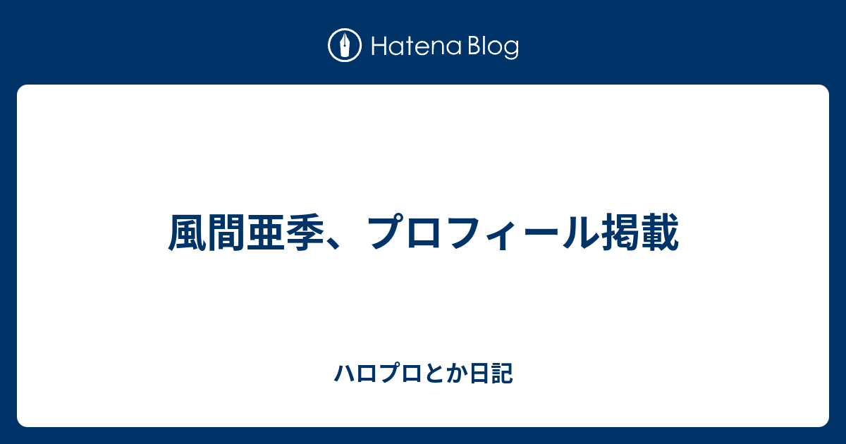 風間亜季 プロフィール掲載 ハロプロとか日記