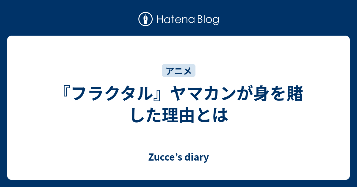 フラクタル ヤマカンが身を賭した理由とは Zucce S Diary