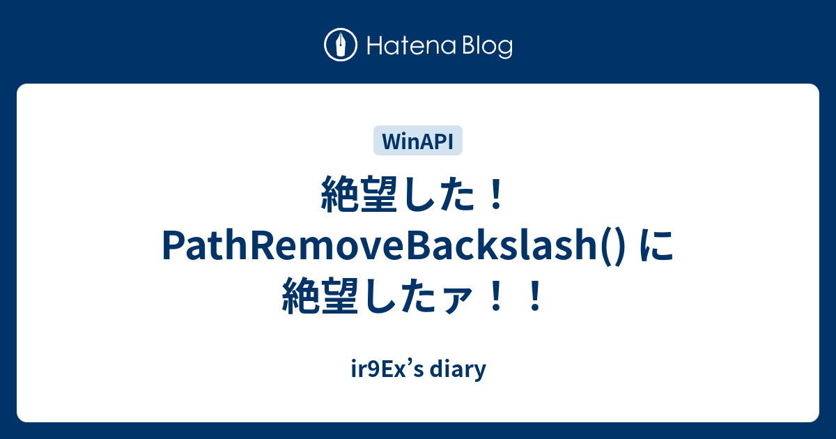 絶望した Pathremovebackslash に絶望したァ Ir9ex S Diary