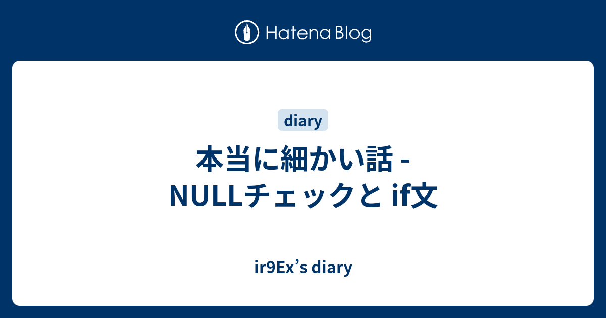 本当に細かい話 Nullチェックと If文 Ir9ex S Diary