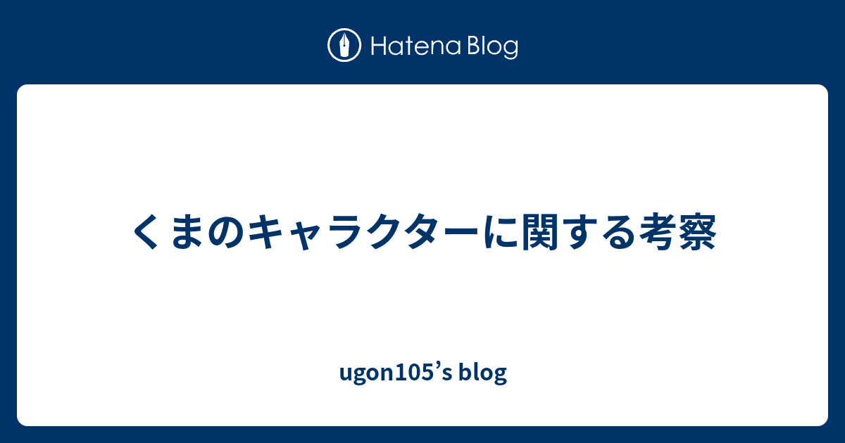 くまのキャラクターに関する考察 Ugon105 S Blog