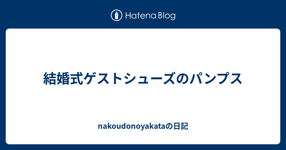 結婚式ゲストシューズのパンプス Nakoudonoyakataの日記