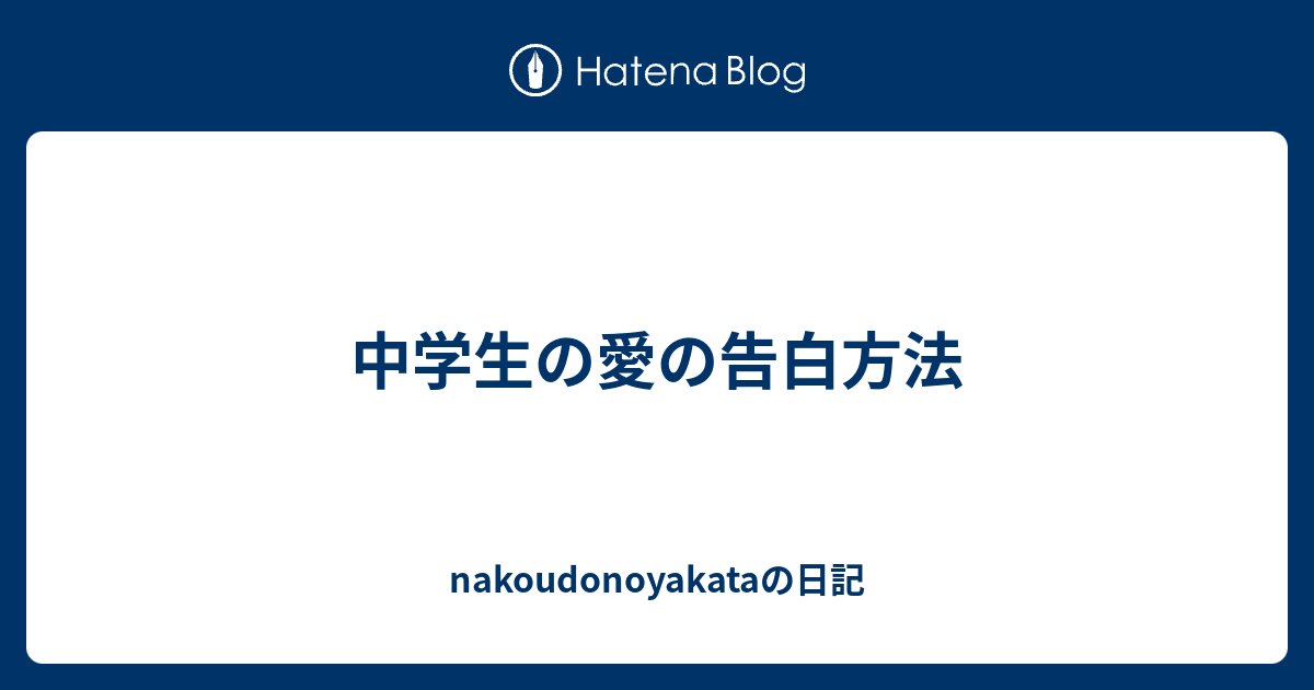 中学生の愛の告白方法 Nakoudonoyakataの日記
