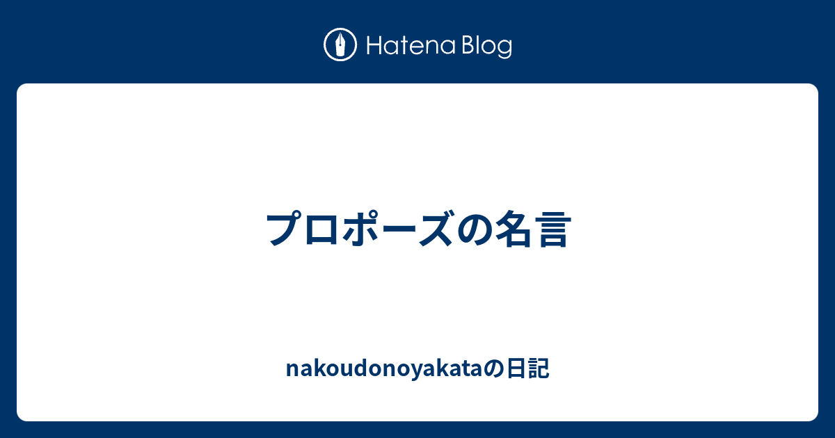 プロポーズの名言 Nakoudonoyakataの日記