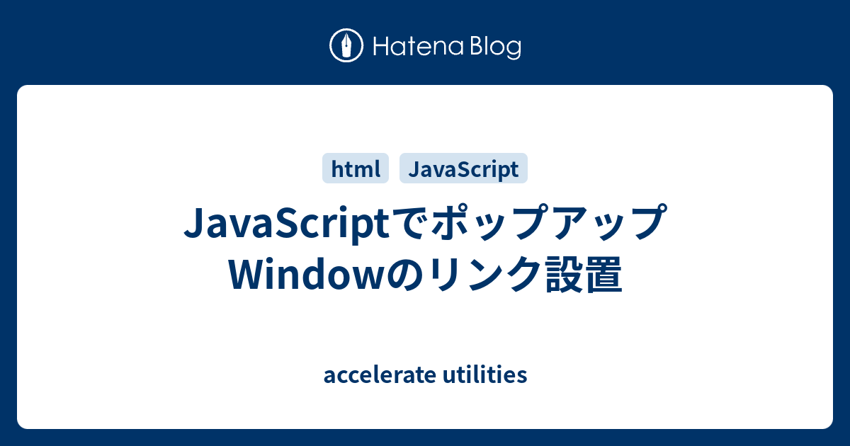 Javascriptでポップアップwindowのリンク設置 Accelerate Utilities