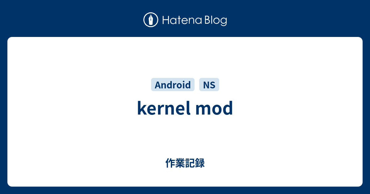 kernel mod - 作業記録