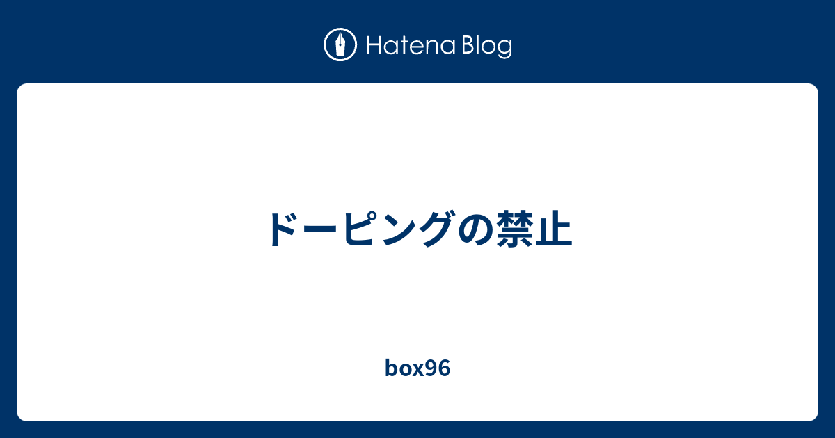 ドーピングの禁止 Box96