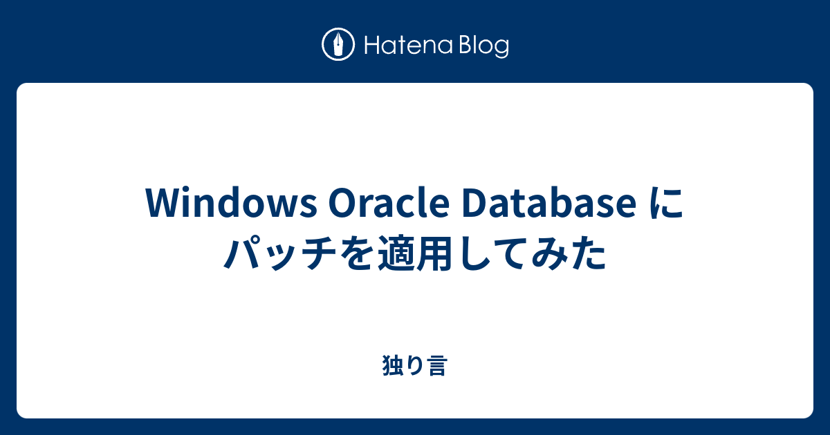 Windows Oracle Database にパッチを適用してみた - 独り言