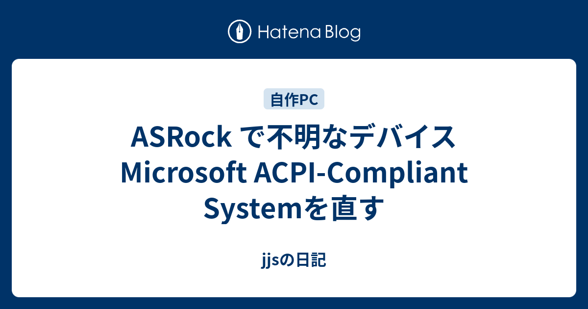 Asrock で不明なデバイス Microsoft Acpi Compliant Systemを直す Jjsの日記