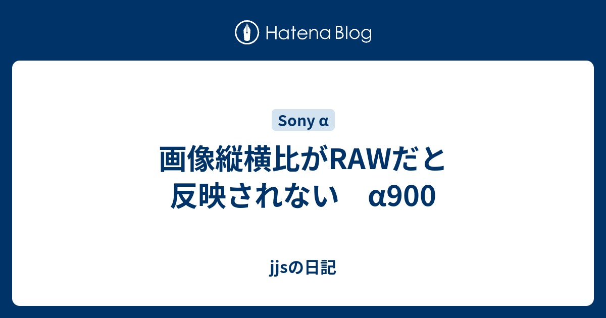 画像縦横比がrawだと反映されない 00 Jjsの日記