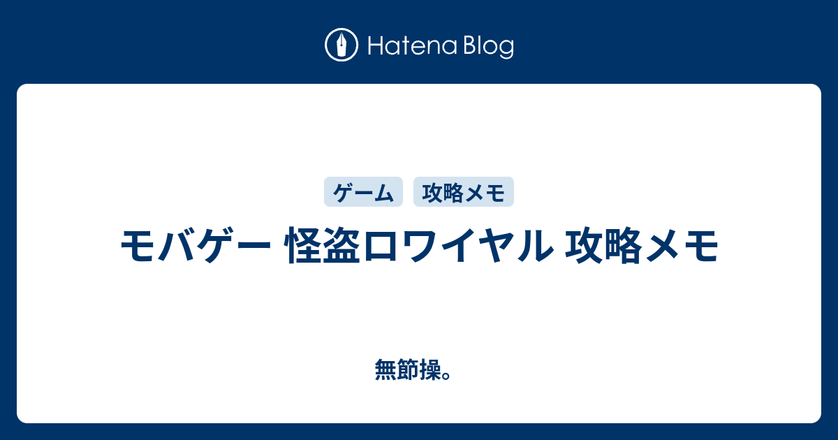 モバゲー 怪盗ロワイヤル 攻略メモ 無節操