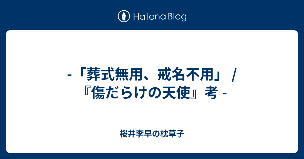 葬式無用 戒名不用 傷だらけの天使 考 桜井李早の枕草子