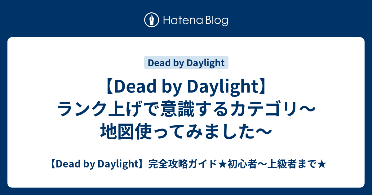 Dead By Daylight ランク上げで意識するカテゴリ 地図使ってみました Dead By Daylight 完全攻略ガイド 初心者 上級者まで