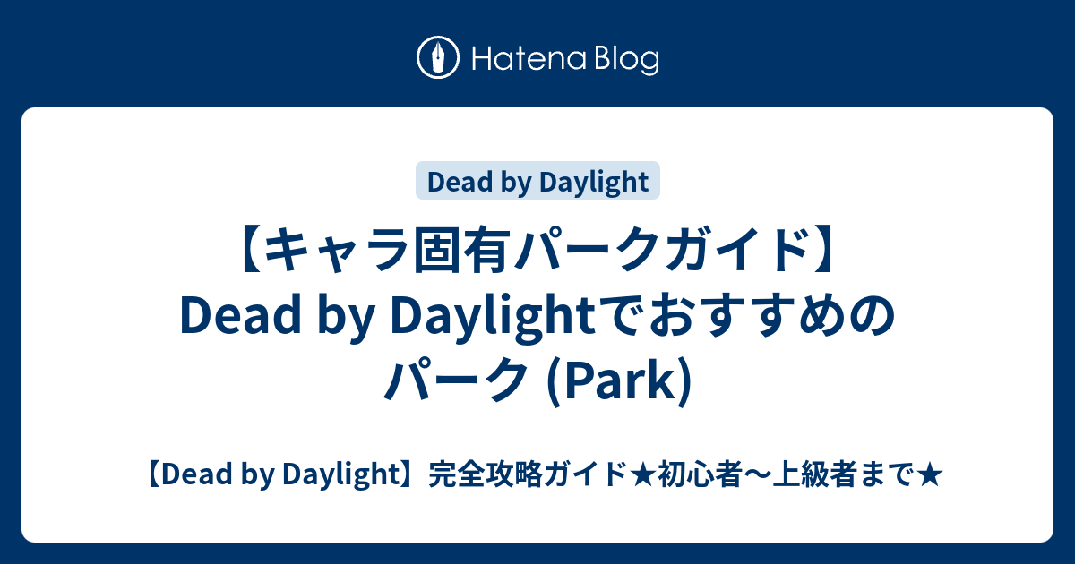 キャラ固有パークガイド Dead By Daylightでおすすめのパーク Park Dead By Daylight 完全攻略ガイド 初心者 上級者まで